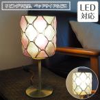 テーブルライト カピス 照明器具 ポイント利用 アンティーク LED対応 モダン 1灯 tiwi ティウィ