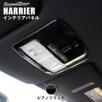 ハリアー 60系  オーバーヘッドコンソールパネル ルームランプカバー ピアノブラック