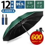 ショッピング傘 【クーポンで1980円】折りたたみ傘 10本骨 晴雨兼用傘 自動開閉 逆折り式 反射テープ 軽量 大きい UVカット 折り畳み傘 傘 ワンプッシュ 超撥水加工 116cm