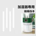 フィルター 給水芯 綿棒 交換用の綿棒 B1QW-H18Lv加湿器専用 4本同梱 高品質 送料無料(B1QW-H18Lvmb)