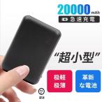 モバイルバッテリー 20000mAh 超小型 軽量 薄型 急速充電 スマホ充電器 大容量 2台同時 充電 携帯充電器 iPhone/iPad/Android対応 PSE認証済 持ち運び 機内持ち