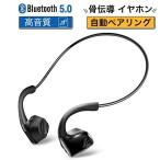 Bluetooth イヤホン 骨伝導 ヘッドホン IP56防水 落下防止 完全ワイヤレス マイク内蔵 Siri対応 ハンズフリー通話 iPhone&Android適用(A1X9GCHe)