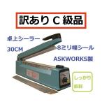 C級品（訳あり品特価）卓上シーラー 業務用 30cm 8mmの溶着幅  FS-300 アスクワークス製 動作は完璧。