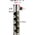 ドリル 150mm 穴掘り機ＤＫ５２−Ｒ専用