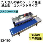 【今だけP３倍】メーカー保証1年付 アスクワークス製 エンドレスシーラー 業務用 ES-160 流れ作業が得意 ベルトコンベア式 シール機 シール幅10ミリ