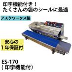 【今だけP３倍】メーカー保証1年付 アスクワークス製 エンドレスシーラー 印字機能付き ベルトコンベア式シール機 ES-170 上下ヒート式 アルミ袋も