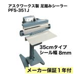 【今だけP５倍】メーカー保証1年付 アスクワークス製 足踏み式 シーラー 35ｃｍ 業務用 インパルス式 PFS-351J 下方加熱 卓上型より楽です スタンド型 シール機