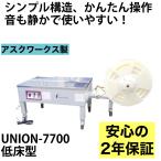 メーカー保証1年付 半自動梱包機 低床型 UNION-7700　PPバンド結束機　アスクワークス製 新品　事務用品 オフィス用品 店舗用品 業務用