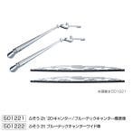 メッキワイパーアーム＆ブレードセット　三菱ふそう　2t　ブルーテックキャンター/20キャンター　標準車　501221