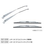 メッキワイパーアーム＆ブレードセット　いすず　2t　07エルフ　ハイキャブ　標準車（H19.1〜R5.2）　501229