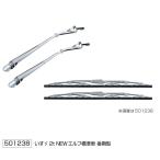 メッキワイパーアーム＆ブレードセット　いすゞ　2t　NEWエルフ後期型　標準車（H9.1〜H16.5）/コンドル 2t標準車/アトラス 標準車