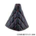 シフトブーツカバー　COMBI調　ブラック赤糸（黒×赤糸）　キルト生地　ダブルステッチ　（508147）