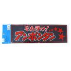 アクリルプレート　それ行け！アンポンタン　2色タイプ　420×135mm　スモーク色のアクリルプレート　トラックアクセサリー