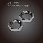 ロックナット　2個入り　12×1.25　シフトノブ/エクステンションレバー用　（566312）