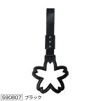 吊り輪　桜　ブラック（黒）　吊り革　つり革　吊り輪　（590807）