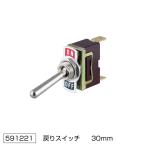 ホーンスイッチ　長さ：30mm　ON-OFF　自動もどり　12V/24V共用　後付けホーンのスイッチに最適！　（591221）