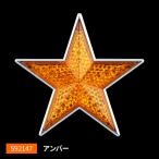 リフレクター　星型　アンバー（橙）　両面テープ固定タイプ　反射板　（592147）