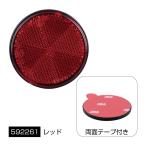 リフレクター　丸型　60mmφ　レッド（赤）　黒ベース　両面テープ固定タイプ　Eマーク付　反射板　（592261）