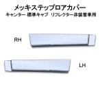 メッキステップロアカバー　左右セット　ブルーテック/20キャンター　標準キャブ　リフレクター非装着車　H22.11〜　（AD07F007）