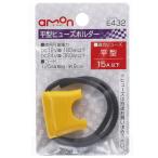 平型ヒューズホルダー　15A以下のヒューズに適合　電装品の保護・漏電防止に！（No.E432）