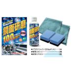 金属研磨剤／鏡面仕上げ剤　プラチナシャイン　鏡面研磨　4t車ホイール100本分　250g　超濃縮　（JBPRO-001）