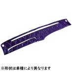 キルトダッシュマット　真月光　パープル（紫）　ふそう　キャンター　標準車　H5.11〜　【納期約1ヵ月】