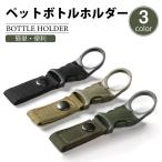 ペットボトル ホルダー ドリンク アウトドア ベルト 通し 持ち運び バックル 登山 キャンプ 便利 人気