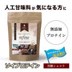 無添加ソイプロテイン 黒糖ショコラ 人工甘味料不使用 refine