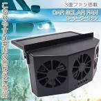 カー ソーラーファン 車載 トリプル 車用 換気扇 汎用 換気ファン 車内 消臭 ブラック