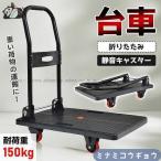 台車 折りたたみ 軽量 耐荷重150kg 静