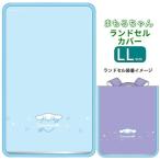 ランドセルカバー まもるちゃん LL シナモロール 透明 日本製 国産 小学生 女の子 for かわいい おしゃれ 入学準備 新学期 進学祝い 透明カ