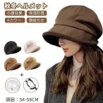 スーパーセール 帽子 ヘルメット ハット型ヘルメット 帽子型ヘルメット 自転車ヘルメット 暖かい 小顔効果 防寒 女性用 秋冬 ふわふわ 帽子 大人
