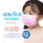 子供用使い捨てマスク 50枚 冷感不織布マスク 立体 通学 キッズ 息しやすい 蒸れにくい 小さいサイズ 感染予防 涼しい ひんやりマスク 子ども