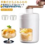かき氷器 手動 かき氷メーカー ふわふわ アイス かき氷機 雪かき 氷器 雪氷 冷凍フルーツ とろ雪 家庭用 小型 ふわとろ シャーベット かき氷カッ
