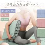 ヨガマット 折りたたみ 厚手 8mm 幅広 軽量トレーニング ストレッチ ピラティス 大判 収納袋 エクササイズ おしゃれ