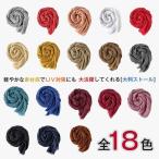  палантин большой размер женский тонкий одноцветный весна лето осень-зима UV cut шарф большой размер muffler лето выгоревший на солнце участок предотвращение охлаждение меры 