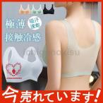 冷感ブラ ブラジャー接触冷感 極薄 ノンワイヤー ノンホック ホックなし パッド取り外し可能 大きい シームレス 育乳 脇肉補正 日中兼用