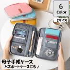 母子手帳ケース パスポートケース パスポートカバー 貴重品ケース 持ち手付き ファスナー カード入れ ポケット付き おしゃれ かわいい