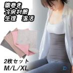 腹巻 腹巻き はらまき 2枚セット レディース メンズ 冷え取り 妊婦 マタニティ 生理 温活 薄手 防寒 ロング 可愛い 冷房対策 保温 秋冬 夏用
