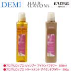 デミ ヘアシーズンズ　アロマシロップス　アイランドフラワー　シャンプー ＆　トリートメント　550ml　＋　550g 　　セット　美容室　..