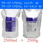 ミルボン　プラーミア　ヘアセラム　シャンプー　M　2500ml 　&　トリートメント　M　2500ｇ　詰め替え　セット　美容室　サロン専売品　業務用