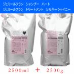  Milbon jemi-ru franc шампунь H Heart 2500ml + уход шелковый автомобиль i колено 2500g заполняющий комплект красота .JEMILE FRAN