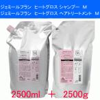ミルボン　ジェミールフラン　ヒートグロス シャンプー　M　2500ml　+　ヒートグロス　トリートメント　M　2500g　詰め替え　セット　美容室　業務用