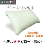 枕 まくら やわらかめ ホテルVIPピロー（高さ：高め）43cm×63cmサイズ　3種類の高さあり 洗える ホテル 日本製