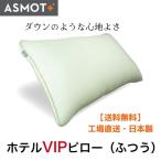 枕 まくら やわらかめ ホテルVIPピロー（高さ：ふつう）43cm×63cmサイズ　3種類の高さあり 洗える ホテル なめらか　日本製