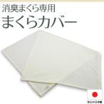 枕カバー ASMOT 消臭枕カバー 消臭 封筒型 パイル仕様 汗臭 加齢臭 ニオイ 汗かき 寝室のニオイ 日本製 bakugai202605