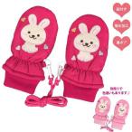 Yahoo! Yahoo!ショッピング(ヤフー ショッピング)スノー ミトン 子供 ベビー 撥水加工 女の子 うさぎ 紐付 裏ボア グローブ
