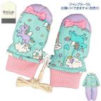 Yahoo! Yahoo!ショッピング(ヤフー ショッピング)スノー ミトン 子供 ベビー ユニコーン 女の子 紐付 裏ボア グローブ