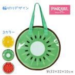 プールバッグ 丸型 マチ付き フルーツ キウイ キッズ 子供 ボタン留め バッグ