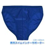 (ネコポス便送料無料)スイムインナーサポーター 男の子 キッズ ジュニア 子供 水着用 ビキニショーツ